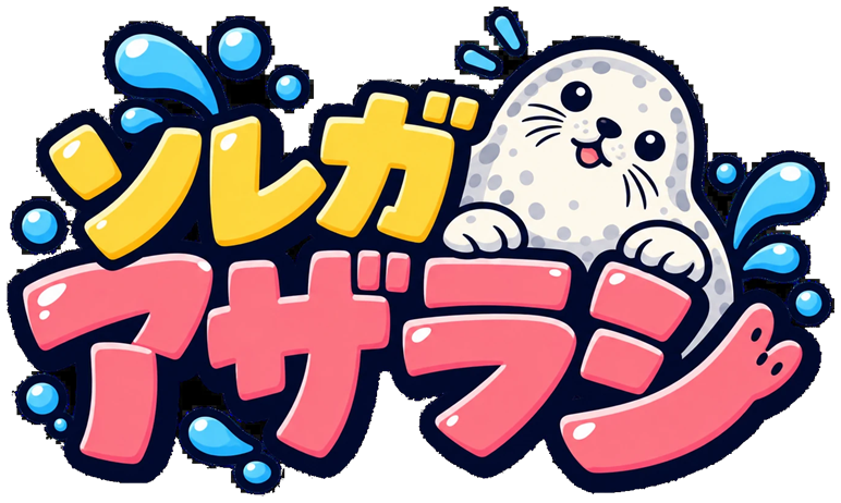 ソレガアザラシ