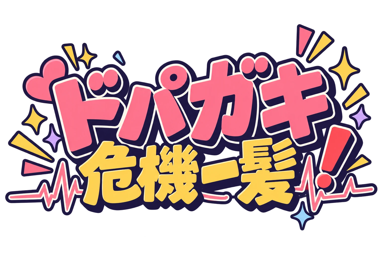 ドパガキ危機一髪