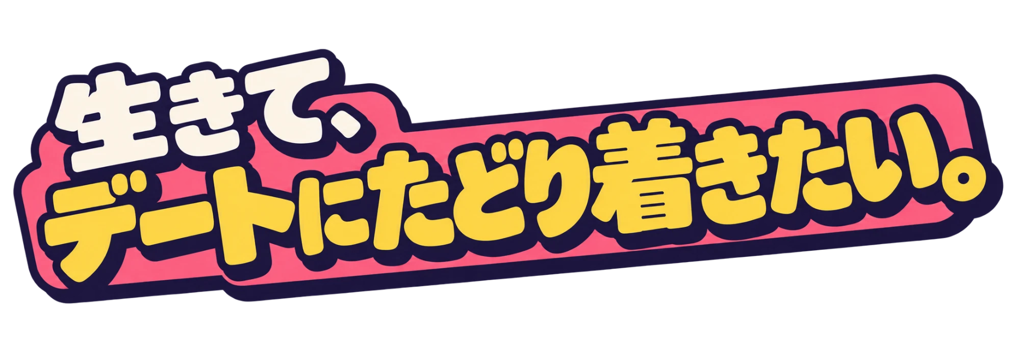 生きて、デートにたどり着きたい。